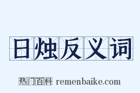 日烛反义词是什么意思的图片